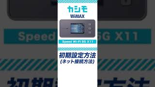 【カシモWiMAX】Speed WiFi 5G X11カンタン初期設定動画Shorts [upl. by Chantal]