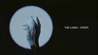 The Limba  Уляля Lyric video [upl. by Soma446]