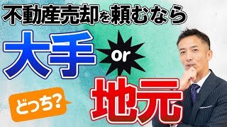 不動産会社はどこがいい？売却依頼は大手か地元かどちらが得か徹底解説 [upl. by Rebmaed185]