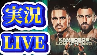 【実況LIVE】ロマチェンコvsカンボソス【IBFライト級王座決定戦】 [upl. by Sweyn]