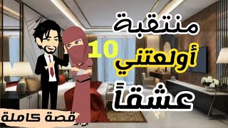 احببت منتقبه الحلقه ال١٠ [upl. by Schou954]