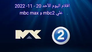 افلام اليوم الأحد 20  11  2022 علي mbc2 و mbc max [upl. by Camm]