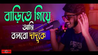 Barite giye Ami Bolbo Daduka  COVER  বাড়িতে গিয়ে আমি বলবো দাদুকে Bangla New Song 2021 Huge Studio [upl. by Yelrebma]