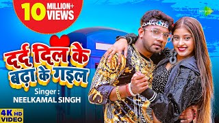 Neelkamal Singh  दर्द दिल के बढ़ा के गइल  Darad Dil Ke Badha Ke Gail  New Bhojpuri Song 2023 [upl. by Virendra]