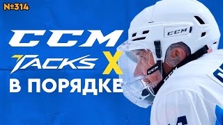 ШЛЕМ CCM SUPER TACKS X • САМЫЙ ДОРОГОЙ ШЛЕМ [upl. by Vergne]