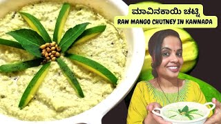 raw mango chutney  mavinakayi Chutney in Kannada  mavinakayi chatni recipe in kannada [upl. by Choong]