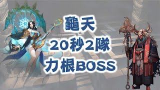 巨商 多聞天王打力根Boss 20秒 2隊 GreatMerchant 거상 [upl. by Deibel]