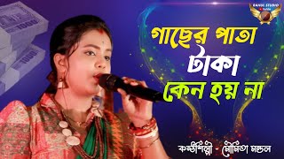 🌿গাছের পাতা টাকা কেন হয় না🌿Gacher Pata Taka Keno Hoy Na🌿মৌমিতা মন্ডল🌿Moumita Mondal🌿Rahul studio🌿 [upl. by Notniuqal]