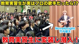 【学校ドッキリ】もしも教育実習生がプロの歌手だったら！？ [upl. by Sorips]