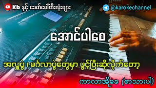 အောင်ပါစေ Karaoke စာသားပါ ရှယ်ဆိုလို့ကောင်းတယ်နော် ✔ [upl. by Lamaj]