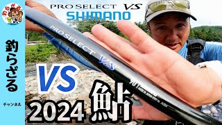 【鮎釣り2024新製品】カッコよすぎるＮＥＷプレセレクトＶＳ９０＆鮎ゲームスタイル [upl. by Sivla]