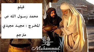 فلم محمد رسول الله ص ، المخرج الإيراني مجيد مجيدي مترجم للعربية [upl. by Chloette]