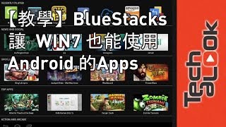 【教學】BlueStacks 讓 WIN7WIN8 也能輕鬆使用 Android 的各種 Apps [upl. by Naresh]