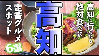 【高知観光グルメ】高知に行くなら絶対食べたい定番グルメ [upl. by Yttisahc]