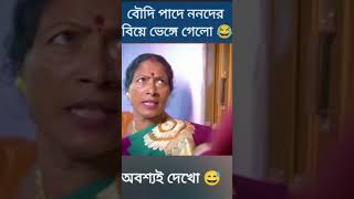 মেয়ে দেখতে সেই ঘটনা ঘটলো🤣😂😆😅 short video [upl. by Buckels516]