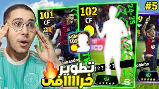 من الصفر 5 اقوى تطوير للفريق أخيراً 😱🔥 فريقنا بقى اسطوري حرفياً🚀⚡  eFootball [upl. by Borchers727]