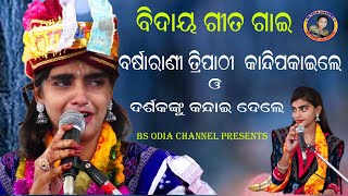 ବିଦାୟ ବିଦାୟ ଘେନBIDAYA BIDAYA GHENAsingerBarsarani Tripathikarlamunda programme [upl. by Marguerita]