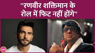 Mukesh Khanna ने कहा Ranveer Singh के चेहरे पर वो एक्सप्रेशन्स नहीं जो Shaktimaan मूवी के लिए ज़रूरी [upl. by Ronyar]