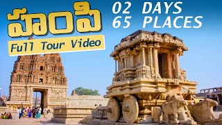 HAMPI Full Tour Video In TELUGU  Must Visit Tourist Places  2 Days 65 Places [upl. by Eboh]