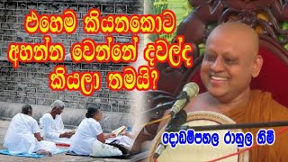 එහෙම කියනකොට අහන්න වෙන්නේ දවල්ද කියලා තමයි  dodampahala rahula himi dharma deshana [upl. by Duquette]