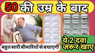 50 की उम्र के बाद इन 2 टेबलेट का सेवन जरूर करे  Health ok tablet review  shelcal 500 tablet [upl. by Kono]