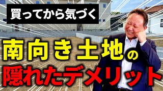 【注文住宅】【土地探し】南向きの土地がダメ？！土地選びの後悔ポイント！ [upl. by Adamo]