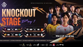 🔴 LIVE  MLBB M6 World Championship  Knockout Stage Day 1 [upl. by Neukam]