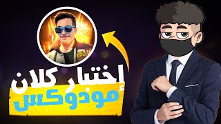 إختبار كلان مودوكس🤫❤️‍🔥 [upl. by Minni]