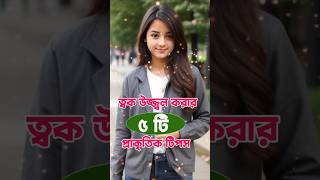 ত্বক উজ্জ্বল হবেই ডাক্তারসবুজমিয়া drsabuzmiah drsab healthtips beautitips viralshorts shorts [upl. by Trescott]