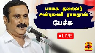 🔴LIVE  பாமக தலைவர் அன்புமணி ராமதாஸ் பேச்சு  நேரலை காட்சிகள்  Anbumani Ramadoss [upl. by Alyag720]