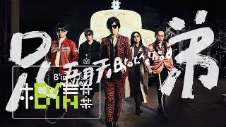 MAYDAY五月天  兄弟 Brotherhood  Official Music Video [upl. by Eifos973]