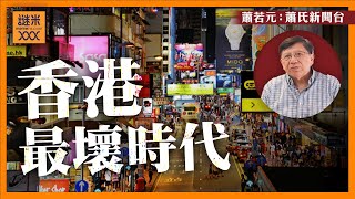 （中英字幕EngSub）中港前景極度悲觀！一線城市經濟數據互相比慘！消費水準斷崖式暴跌 我從未見過如此誇張！《蕭若元：蕭氏新聞台》20240821 [upl. by Yar456]