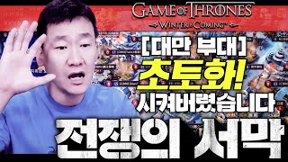 난닝구 왕좌의게임 윈터이즈커밍  대만 부대 『초토화🔥 시켜버렸습니다』 전쟁의 서막  Game of Thrones 权力的游戏 凛冬将至 [upl. by Violetta]