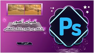 تقنيات الصور  إزالة عنصر من الصوره بالذكاء الإصطناعي تعلمالفوتوشوب [upl. by Claudian]