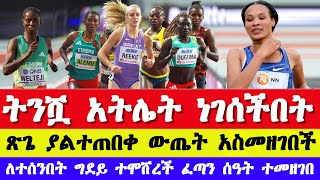 ለተሰንበት ግደይ ተሞሸረች ጽጌ ዱጉማ ተቀደመች ትንሿ አትሌት ታሪክ ሰራች  Ethiopian athletes Prefontaine classic result [upl. by Annoved]