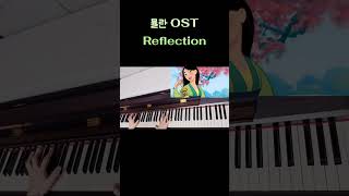 Reflection뮬란 OST mulan 뮬란ost 리플렉션 reflection 디즈니ost piano [upl. by Yenterb]