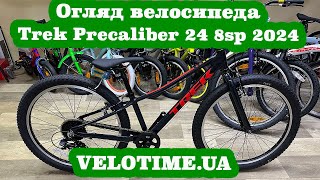 Огляд велосипеда Trek Precaliber 24 8sp 2024 [upl. by Baylor775]