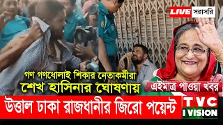 এইমাত্র পাওয়া খবর  উত্তাল ঢাকা রাজধানীর জিরো পয়েন্ট  Sheikh Hasina  Tarique Rahman  BNP  LIVE [upl. by Sidran]