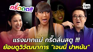 แรงมากแม่ กรี๊ดลั่นสตู  ย้อนดูวิวัฒนาการ quotเจนนี่ ปาหนันquot  ตีสิบเดย์ HIGHLIGHT [upl. by Hannan]