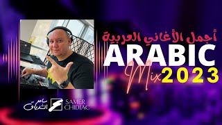 Arabic Mix 2023 🎵 ميكس من أجمل الأغاني العربية Live Set [upl. by Immac837]