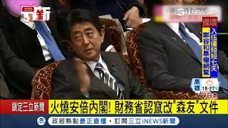 安倍內閣危機 財務省涉quot森友學園quot醜聞 還偷刪quot安倍昭惠quot等敏感文件│記者 魏仁君│【國際局勢。先知道】20180312│三立iNEWS [upl. by Lagas443]