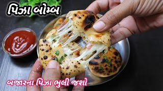 સાંજ માટે ગરમાગરમ પિત્ઝા બોમ્બ બજારના પિત્ઝા ભુલાવી દેશે  Pizza Bomb  ❤️navo nasto Foodshyama [upl. by Atenek]