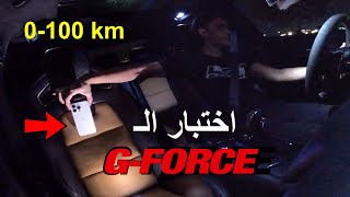 تسارع ال CTSV3 من صفر لميه مع اختبار الجي فورس بجوال [upl. by Kort745]