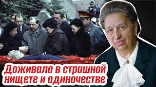 «Это было бесчеловечно и мерзко» Как жила вдова Леонида Ильича после его смерти [upl. by Reine469]