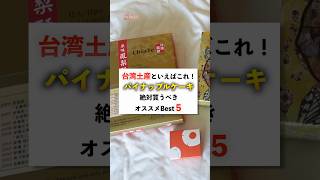 【台湾土産】絶対買うべきパイナップルケーキはこれ！免税店社員が本気で選んだ人気5種ご紹介！ 成田空港 免税店 [upl. by Jolanta]