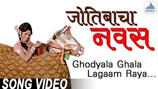 Ghodyala Ghala Lagaam Raya  Jyotibacha Navas  Superhit Marathi Songs मराठी गाणी  Padma Chauhan [upl. by Etteroma]