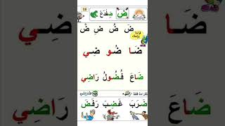 حرف الضاد quotضquot تعليمالحروفالعربية [upl. by Ferree]