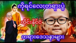 ကိုရင်‌ေ လးတရားပွဲအတူတရာနာကြမယ်myanmar [upl. by Vivie66]