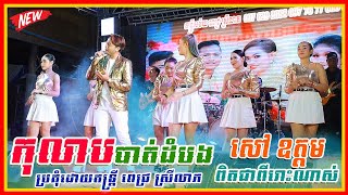 កុលាបបាត់ដំបង សៅ ឧត្ដម  Kolab Battambang  Sao Oudom Orkes Pich Sreyleap [upl. by Gunning]