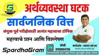 अर्थव्यवस्था  सार्वजनिक वित्त IMP प्रश्न आणि विश्लेषण By Dhananjay Mate Sir [upl. by Petuu]